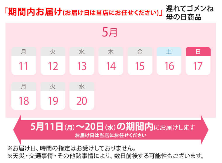 5/11～5/20の間でお届けいたします