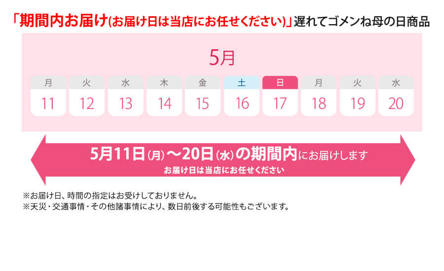 5/11～5/20の間でお届けいたします