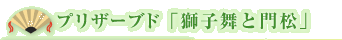�v���U�[�u�h�u���q���Ɩ叼�v