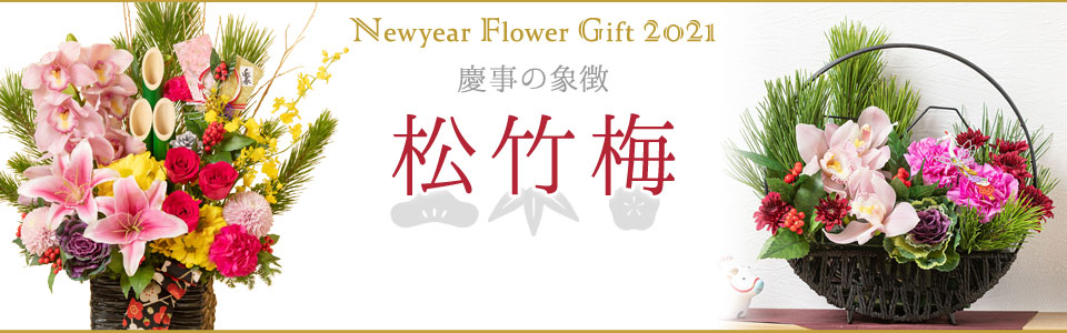 慶事の象徴 松竹梅 お正月プレゼント ギフト特集21 イイハナ
