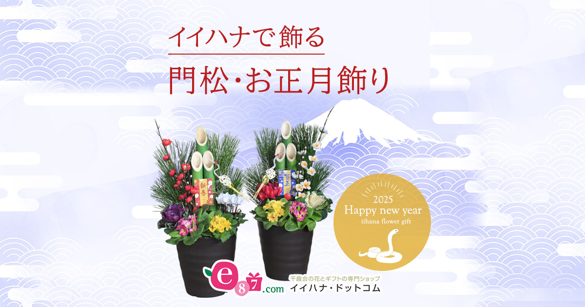 門松・お正月飾り｜お正月の花ギフト・プレゼント特集2024-2025