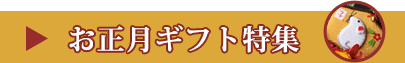 お正月ギフト特集