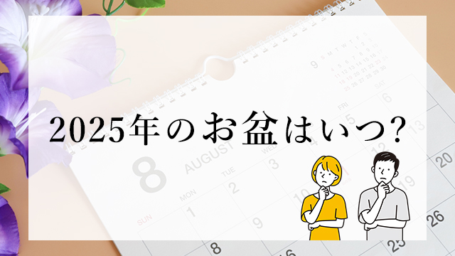 2025年のお盆はいつ？