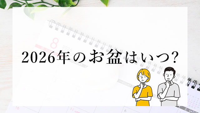 2026年（令和8年）】お盆っていつ？新暦盆・旧暦盆の違いやお盆の期間