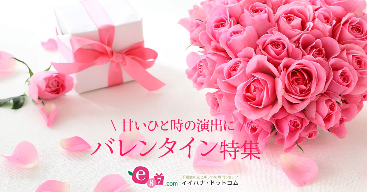バレンタインデー特集2026｜イイハナ【バレンタインチョコとお花の