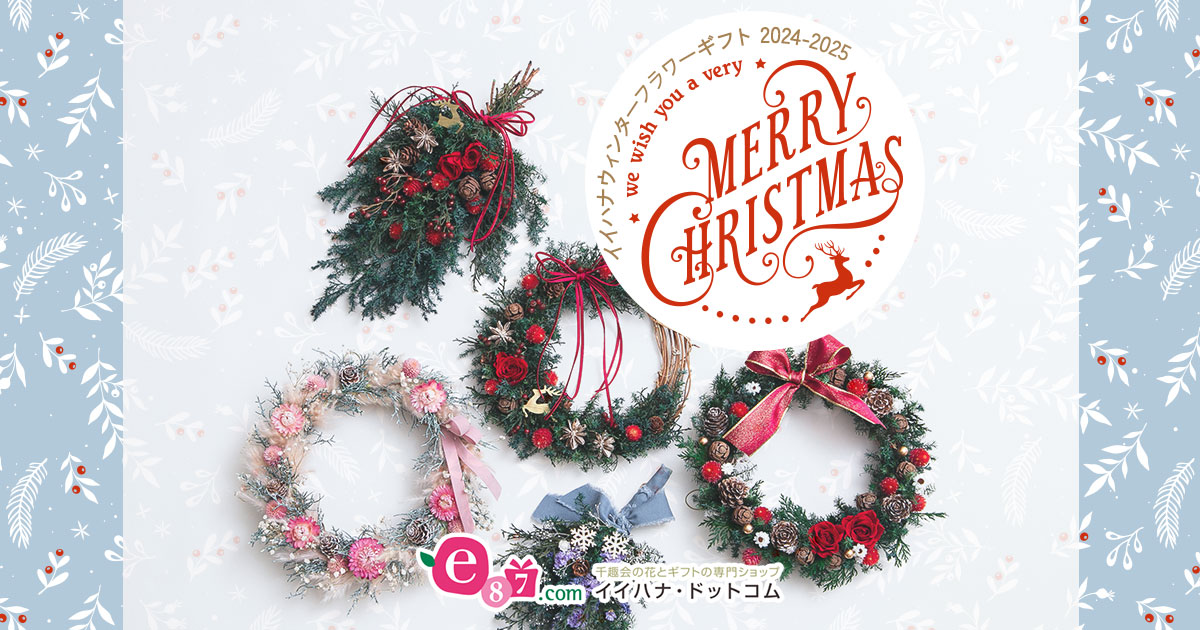 クリスマスプレゼント・ギフト特集2024|イイハナ・ドットコム クリスマスプレゼント・ギフト特集2024|イイハナ・ドットコム