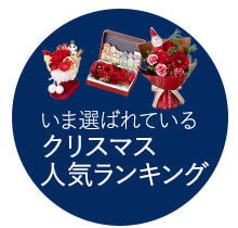 クリスマス人気ランキング
