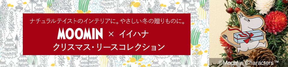 MOOMIN × イイハナ クリスマス・リースコレクション2026