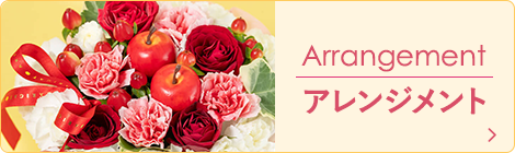 アレンジメント