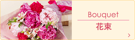 花束