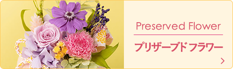 プリザーブドフラワー