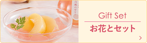 お花とセット