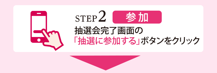 STEP 2 注文完了画面の抽選に参加するボタンをクリック