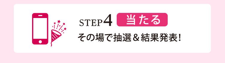 STEP 4 抽選結果が表示されます