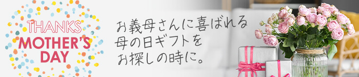 【お義母さんへの母の日プレゼント・ギフト】特集2026