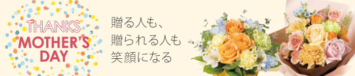 母の日 プレゼント・ギフト特集2026