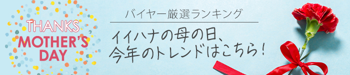 母の日 プレゼント・ギフト特集2026 バイヤー厳選ランキング