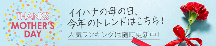 母の日プレゼント・花ギフト ランキング