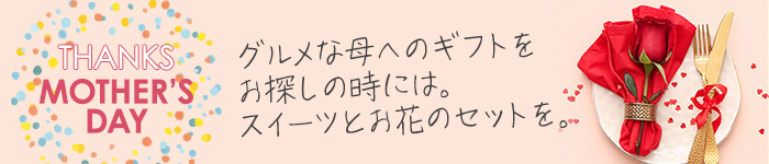 母の日スイーツ・グルメとお花のセットギフト【2026年】