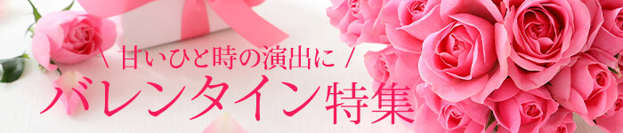 バレンタインデー特集